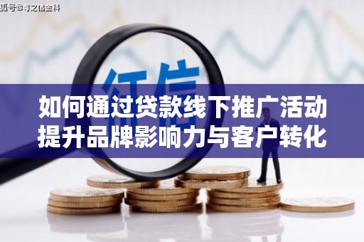 东光如何通过贷款线下推广活动提升品牌影响力与客户转化率