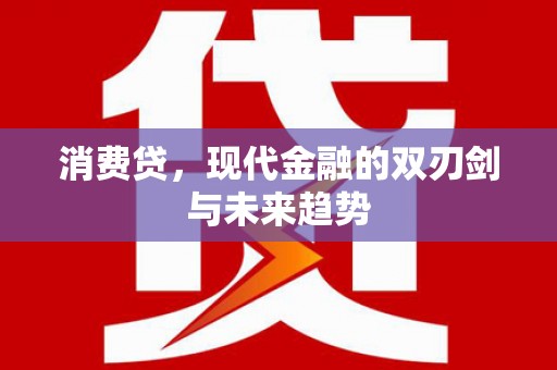 东光消费贷，现代金融的双刃剑与未来趋势