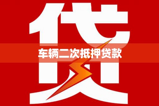 东光车辆二次抵押贷款