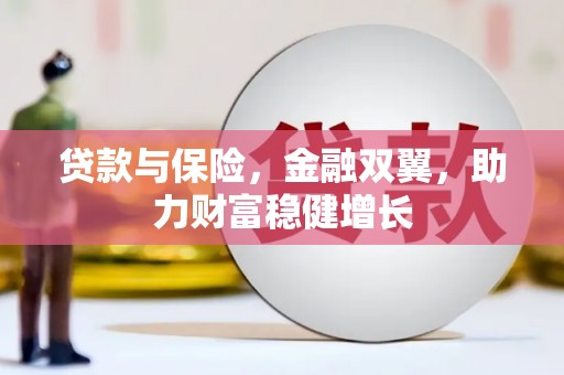 东光贷款与保险，金融双翼，助力财富稳健增长
