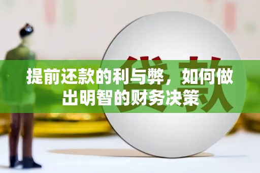 东光提前还款的利与弊，如何做出明智的财务决策