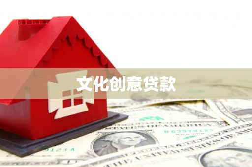 东光文化创意贷款