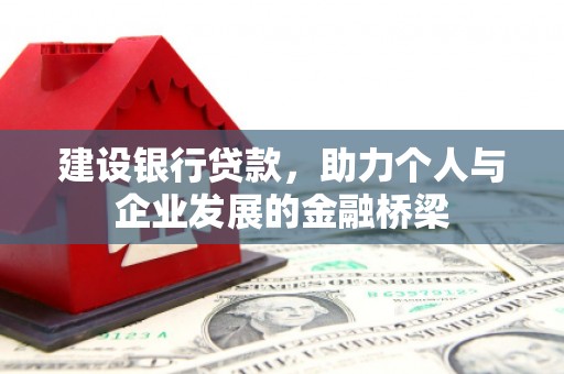 东光建设银行贷款，助力个人与企业发展的金融桥梁