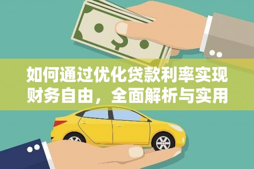 东光如何通过优化贷款利率实现财务自由，全面解析与实用策略