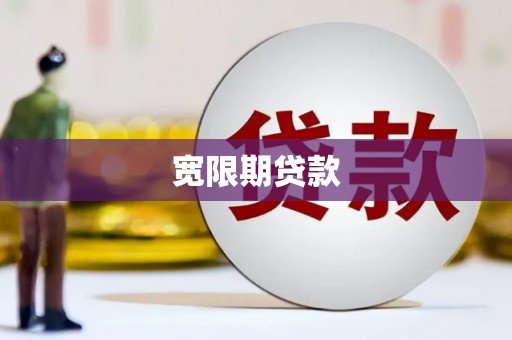 东光宽限期贷款