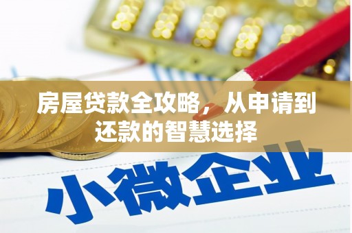 东光房屋贷款全攻略，从申请到还款的智慧选择