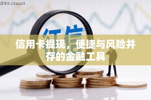 东光信用卡提现，便捷与风险并存的金融工具