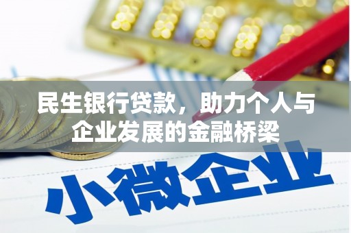 东光民生银行贷款，助力个人与企业发展的金融桥梁