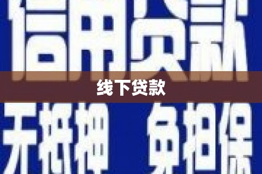 东光线下贷款