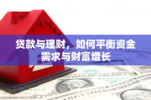 东光贷款与理财，如何平衡资金需求与财富增长