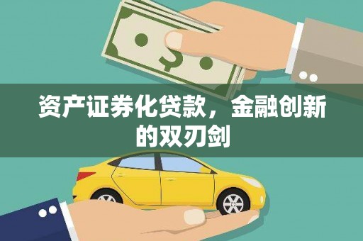 东光资产证券化贷款，金融创新的双刃剑