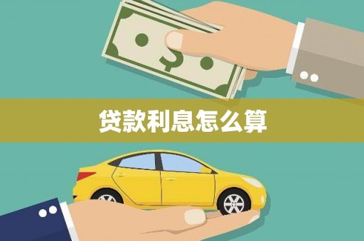 东光贷款利息怎么算