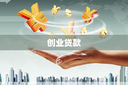 东光创业贷款