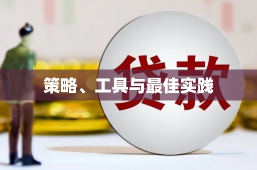 东光策略、工具与最佳实践