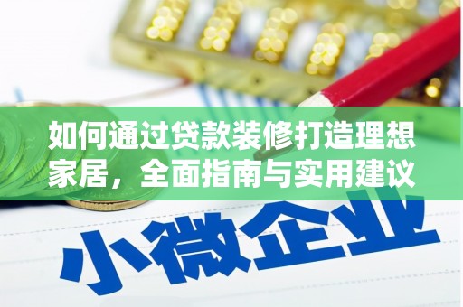 东光如何通过贷款装修打造理想家居，全面指南与实用建议