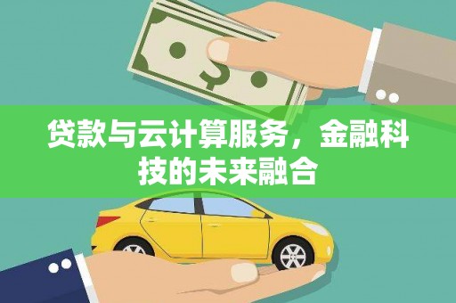 东光贷款与云计算服务，金融科技的未来融合