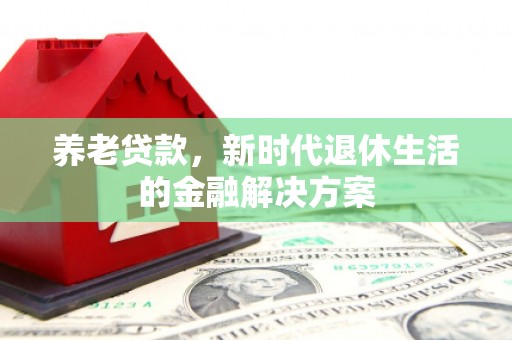 东光养老贷款，新时代退休生活的金融解决方案