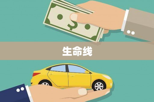 东光生命线