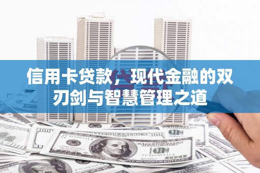 东光信用卡贷款，现代金融的双刃剑与智慧管理之道