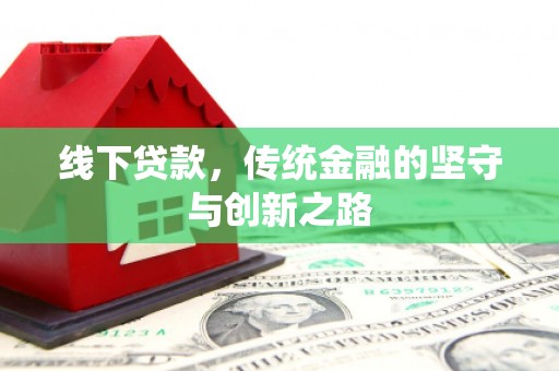 东光线下贷款，传统金融的坚守与创新之路