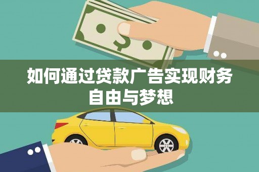 东光如何通过贷款广告实现财务自由与梦想