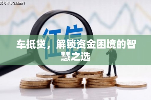 东光车抵贷，解锁资金困境的智慧之选
