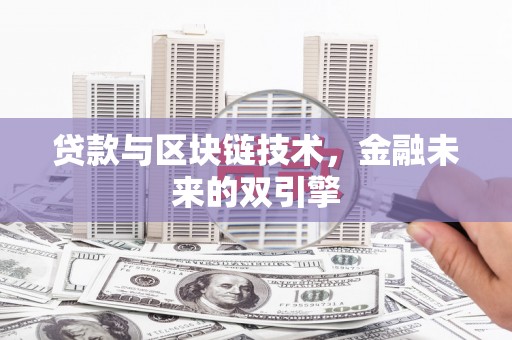 东光贷款与区块链技术，金融未来的双引擎