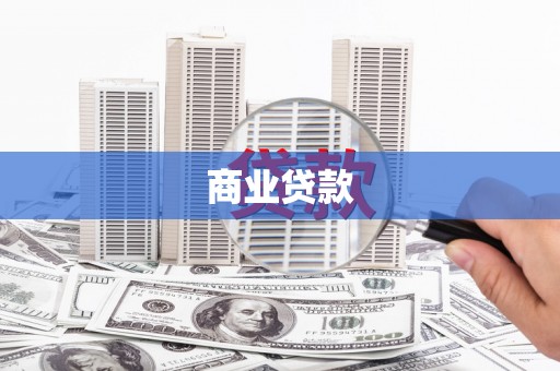 东光商业贷款