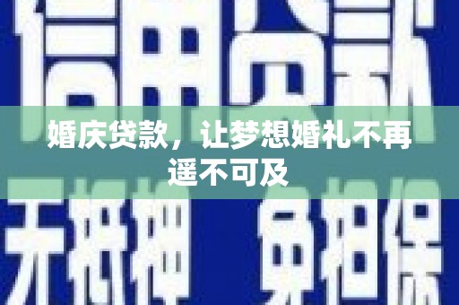 东光婚庆贷款，让梦想婚礼不再遥不可及