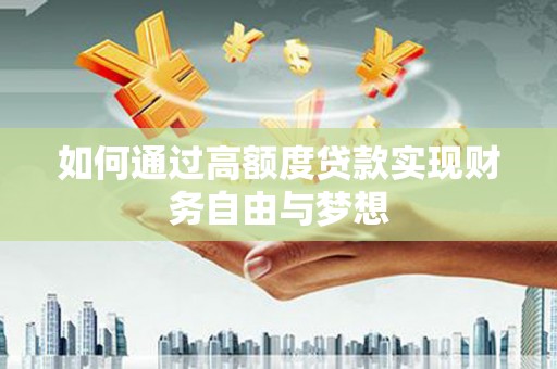 东光如何通过高额度贷款实现财务自由与梦想