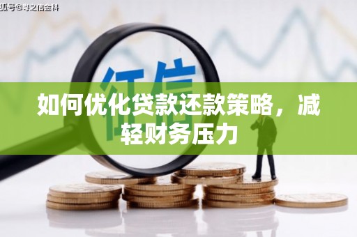 东光如何优化贷款还款策略，减轻财务压力
