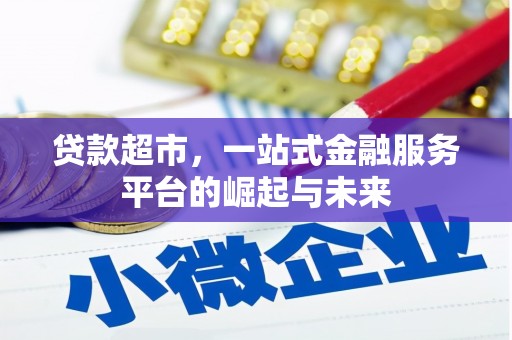 东光贷款超市，一站式金融服务平台的崛起与未来