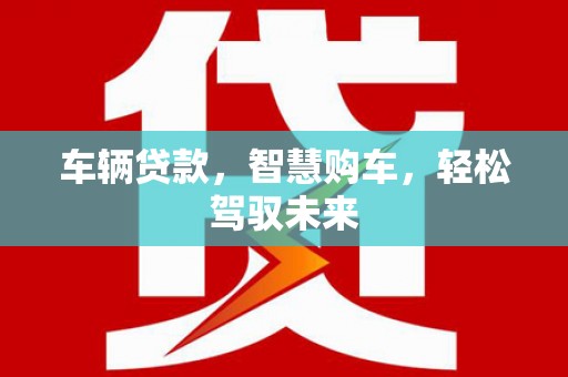东光车辆贷款，智慧购车，轻松驾驭未来