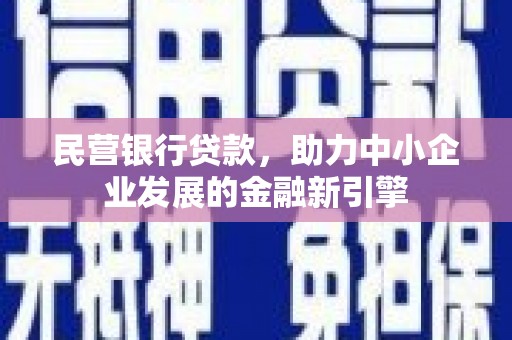 东光民营银行贷款，助力中小企业发展的金融新引擎