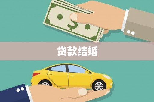 东光贷款结婚