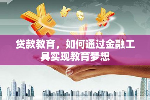 东光贷款教育，如何通过金融工具实现教育梦想