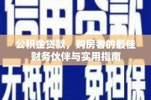 东光公积金贷款，购房者的最佳财务伙伴与实用指南