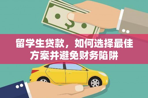 东光留学生贷款，如何选择最佳方案并避免财务陷阱