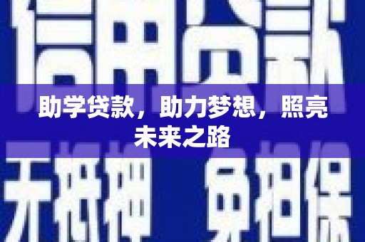 东光助学贷款，助力梦想，照亮未来之路