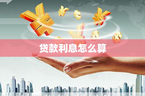 东光贷款利息怎么算