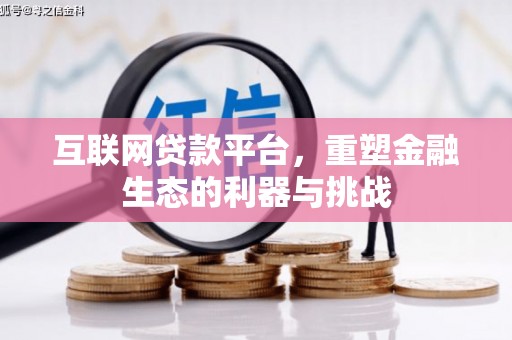 东光互联网贷款平台，重塑金融生态的利器与挑战