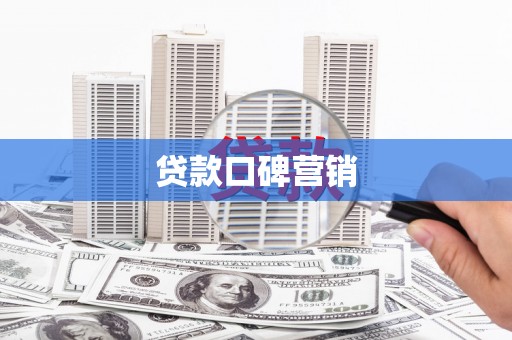 东光贷款口碑营销