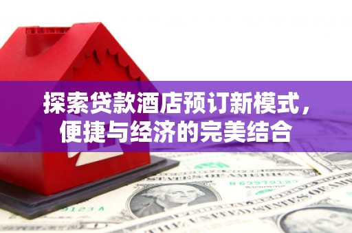 东光探索贷款酒店预订新模式，便捷与经济的完美结合