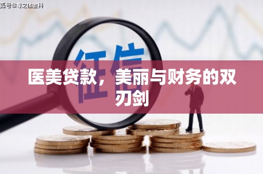 东光医美贷款，美丽与财务的双刃剑
