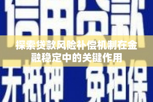 东光探索贷款风险补偿机制在金融稳定中的关键作用