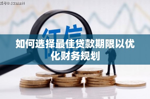 东光如何选择最佳贷款期限以优化财务规划