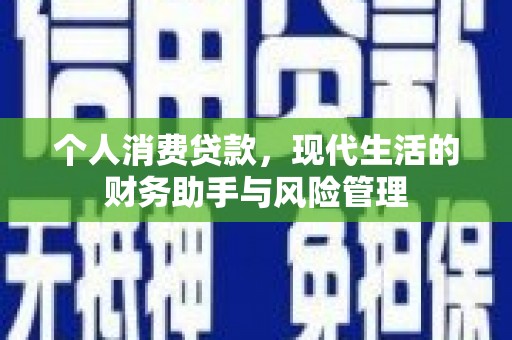 东光个人消费贷款，现代生活的财务助手与风险管理