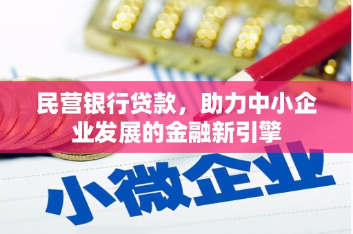 东光民营银行贷款，助力中小企业发展的金融新引擎