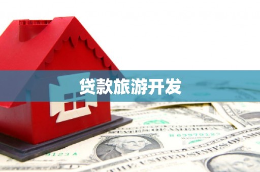 东光贷款旅游开发