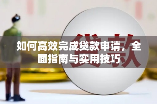 东光如何高效完成贷款申请，全面指南与实用技巧